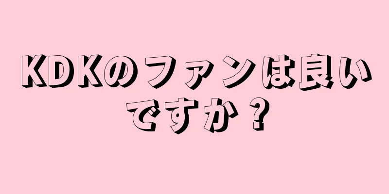 KDKのファンは良いですか？