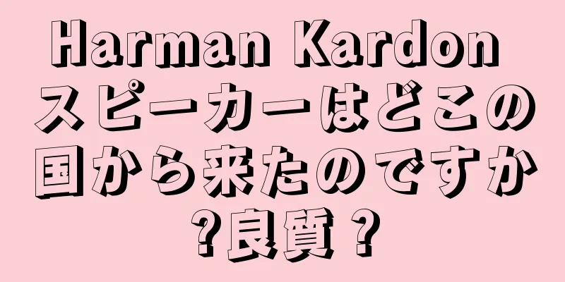 Harman Kardon スピーカーはどこの国から来たのですか?良質？