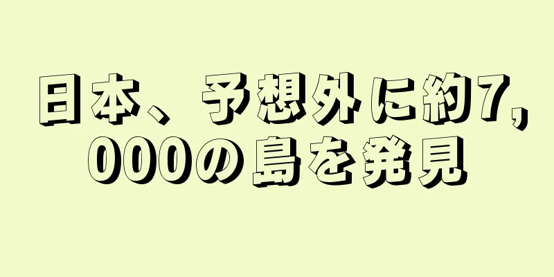 日本、予想外に約7,000の島を発見