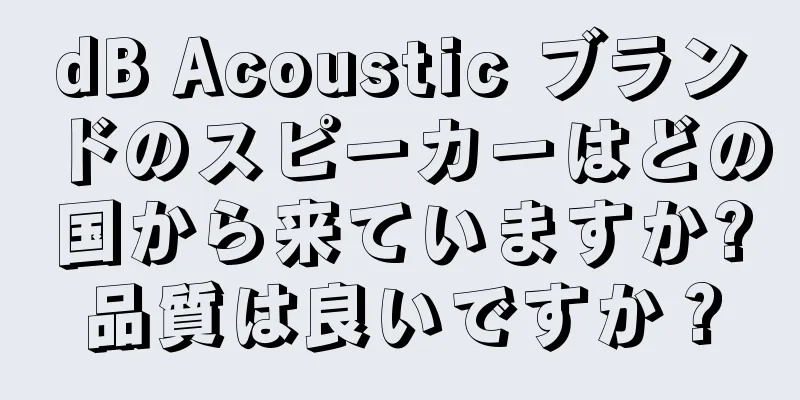 dB Acoustic ブランドのスピーカーはどの国から来ていますか?品質は良いですか？