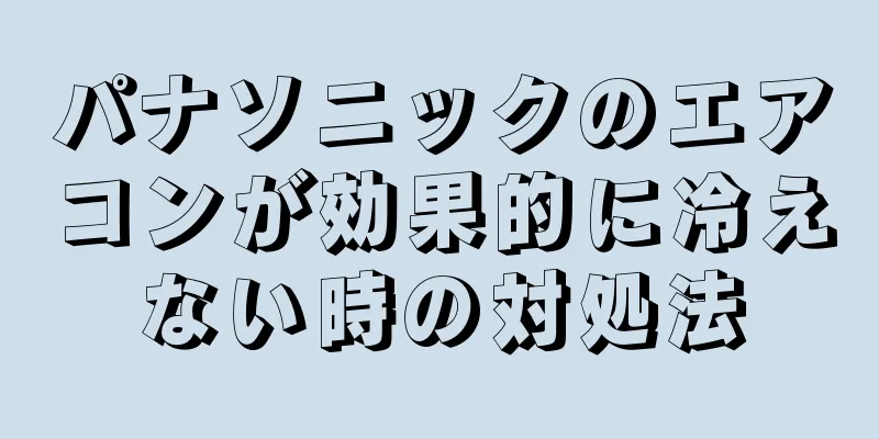 パナソニックのエアコンが効果的に冷えない時の対処法
