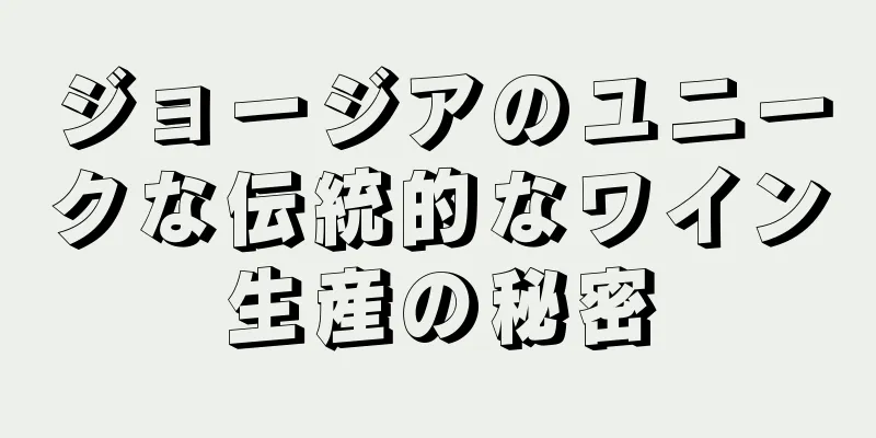 ジョージアのユニークな伝統的なワイン生産の秘密