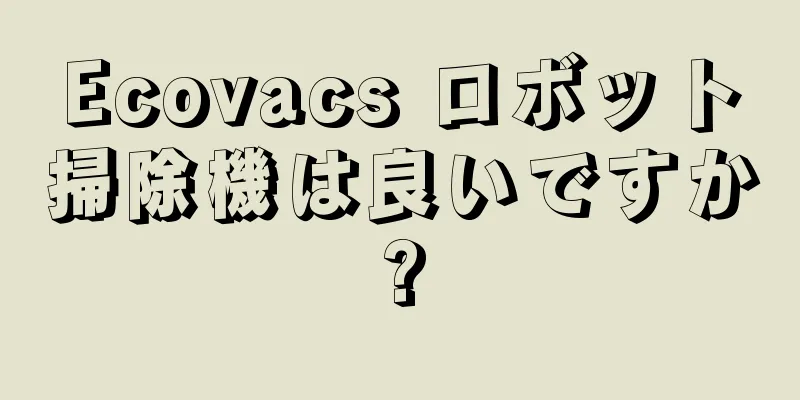 Ecovacs ロボット掃除機は良いですか?