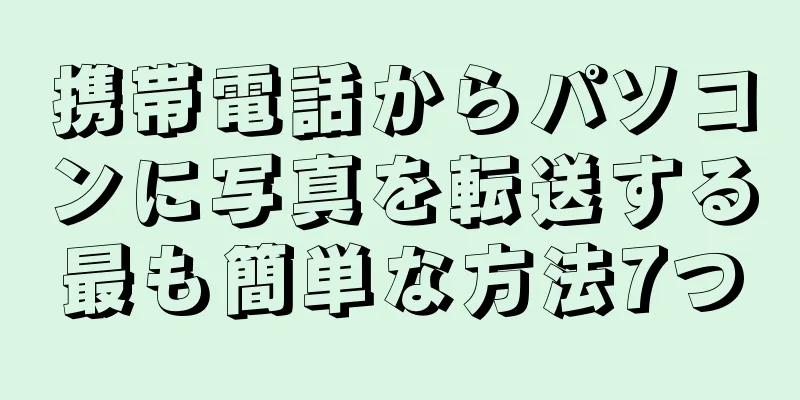 携帯電話からパソコンに写真を転送する最も簡単な方法7つ