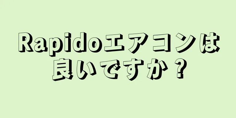 Rapidoエアコンは良いですか？