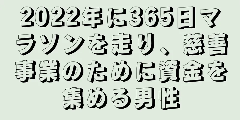 2022年に365日マラソンを走り、慈善事業のために資金を集める男性