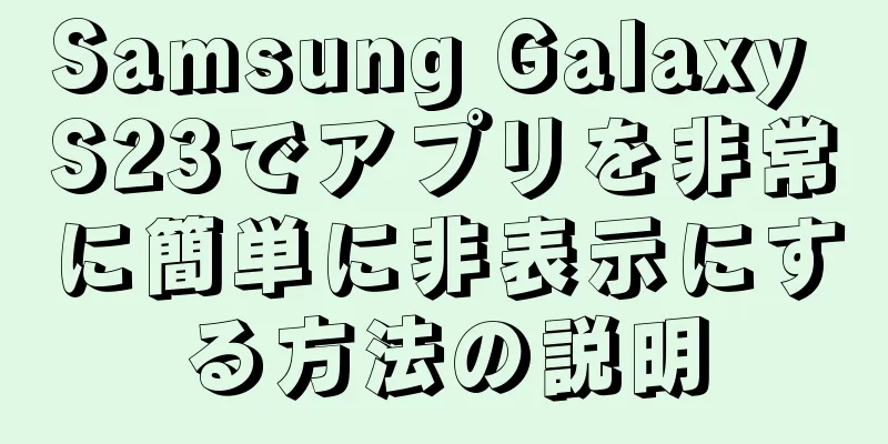 Samsung Galaxy S23でアプリを非常に簡単に非表示にする方法の説明