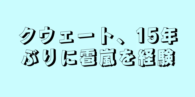 クウェート、15年ぶりに雹嵐を経験
