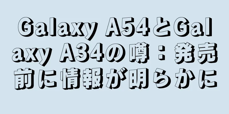 Galaxy A54とGalaxy A34の噂：発売前に情報が明らかに