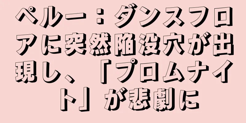 ペルー：ダンスフロアに突然陥没穴が出現し、「プロムナイト」が悲劇に