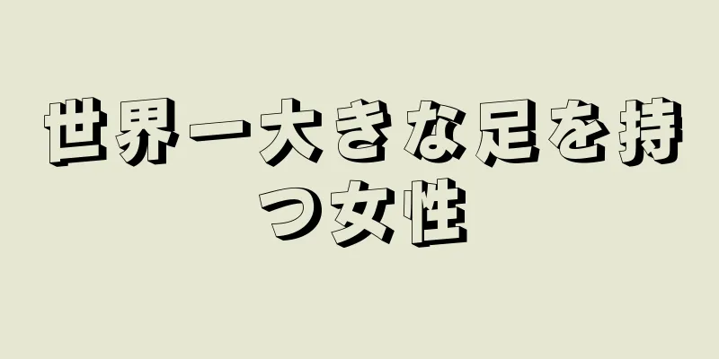 世界一大きな足を持つ女性