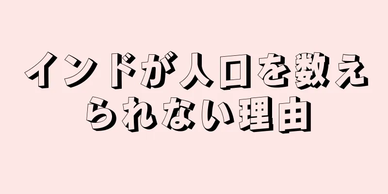 インドが人口を数えられない理由