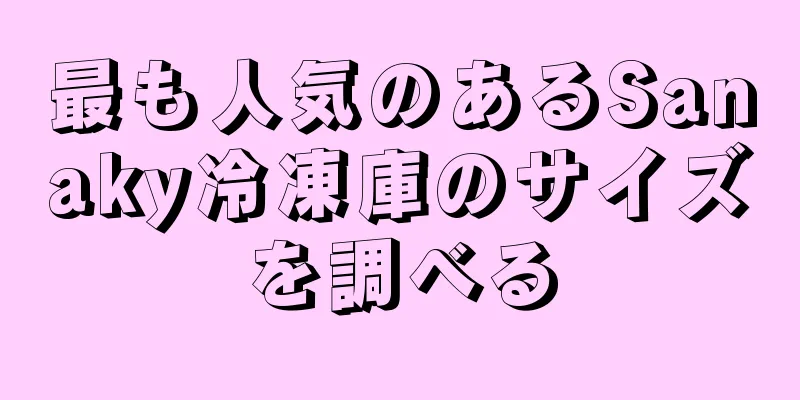 最も人気のあるSanaky冷凍庫のサイズを調べる