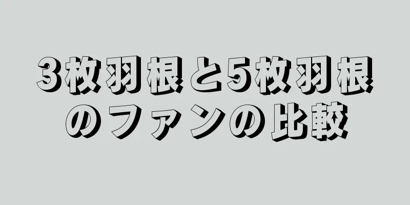 3枚羽根と5枚羽根のファンの比較