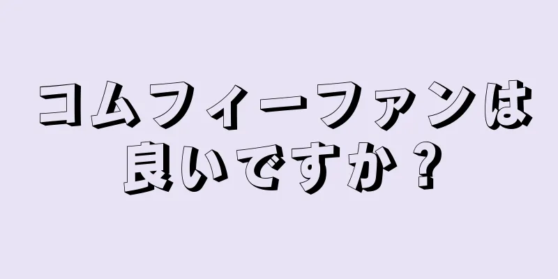 コムフィーファンは良いですか？