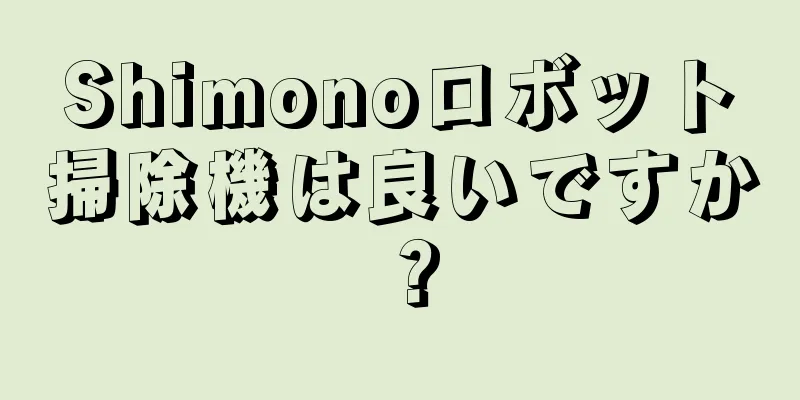 Shimonoロボット掃除機は良いですか？