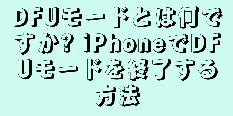 DFUモードとは何ですか? iPhoneでDFUモードを終了する方法