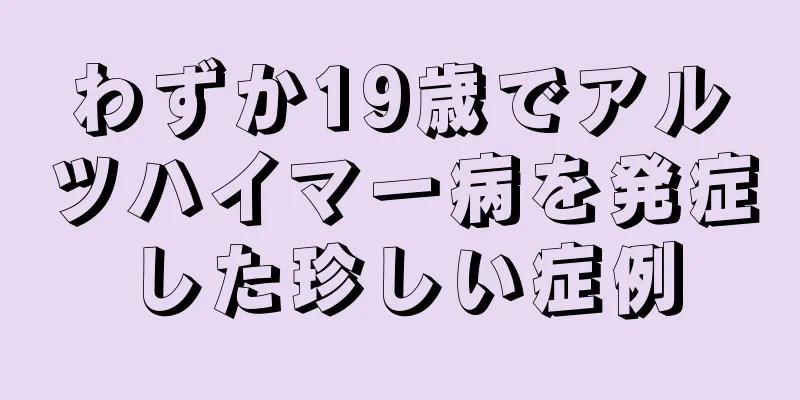 わずか19歳でアルツハイマー病を発症した珍しい症例