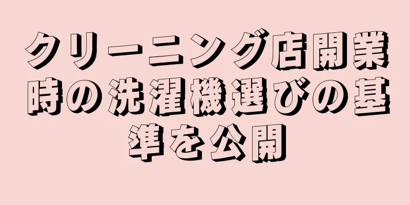 クリーニング店開業時の洗濯機選びの基準を公開