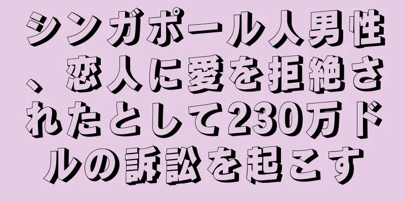 シンガポール人男性、恋人に愛を拒絶されたとして230万ドルの訴訟を起こす