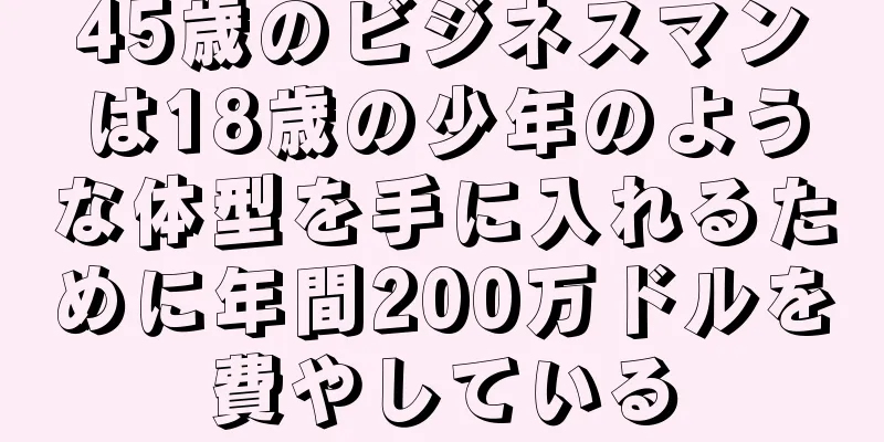 45歳のビジネスマンは18歳の少年のような体型を手に入れるために年間200万ドルを費やしている