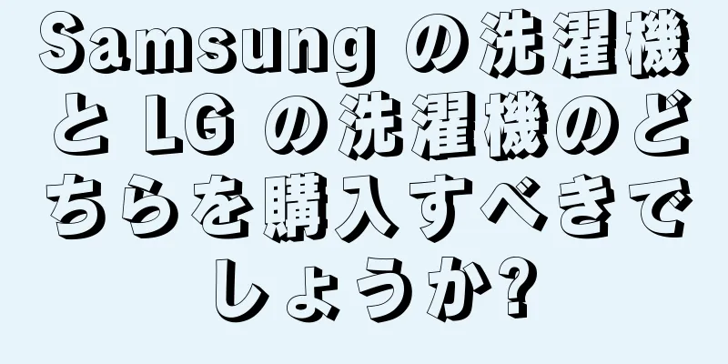 Samsung の洗濯機と LG の洗濯機のどちらを購入すべきでしょうか?
