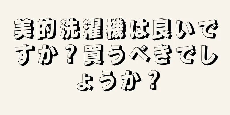 美的洗濯機は良いですか？買うべきでしょうか？