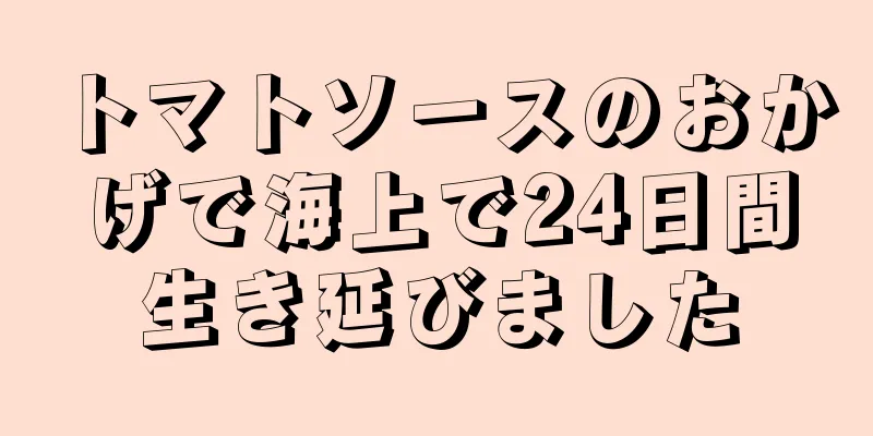 トマトソースのおかげで海上で24日間生き延びました