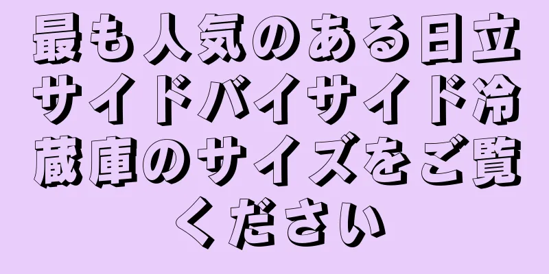 最も人気のある日立サイドバイサイド冷蔵庫のサイズをご覧ください