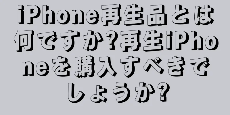 iPhone再生品とは何ですか?再生iPhoneを購入すべきでしょうか?