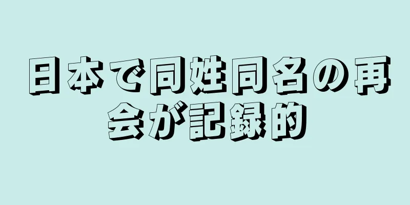 日本で同姓同名の再会が記録的