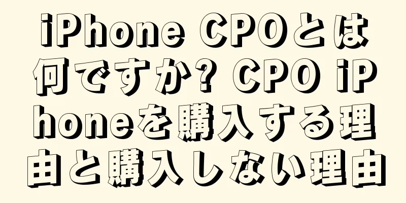 iPhone CPOとは何ですか? CPO iPhoneを購入する理由と購入しない理由