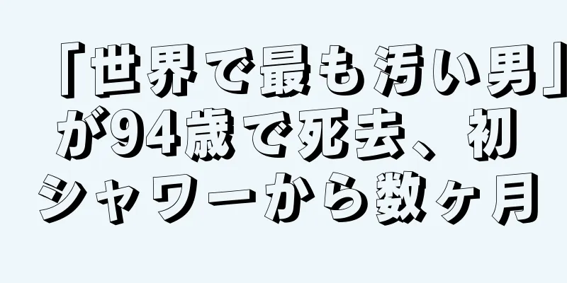 「世界で最も汚い男」が94歳で死去、初シャワーから数ヶ月