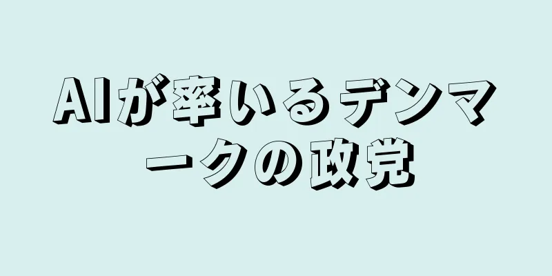 AIが率いるデンマークの政党