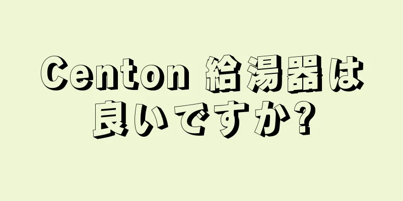 Centon 給湯器は良いですか?