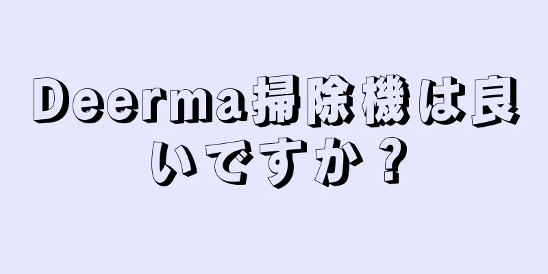 Deerma掃除機は良いですか？