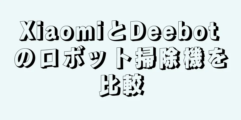 XiaomiとDeebotのロボット掃除機を比較