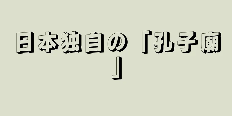 日本独自の「孔子廟」