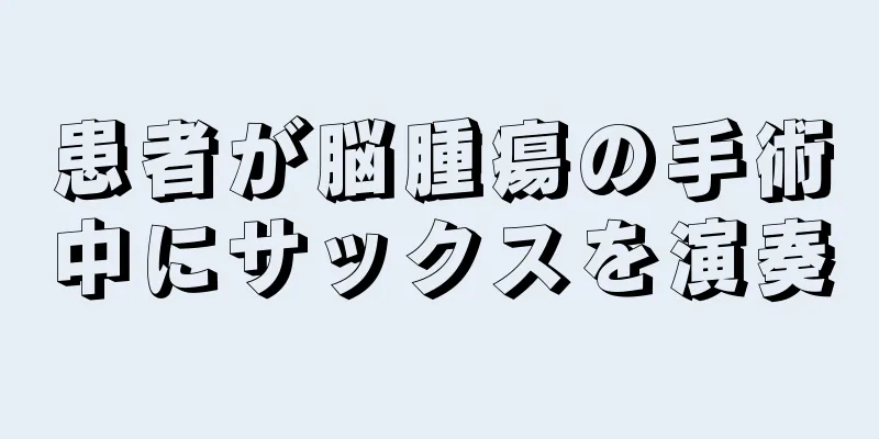 患者が脳腫瘍の手術中にサックスを演奏