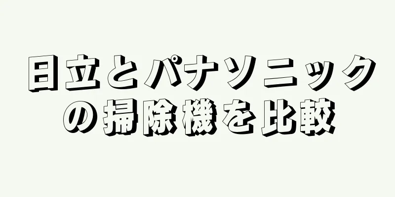 日立とパナソニックの掃除機を比較