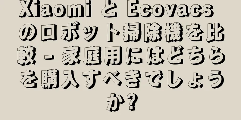 Xiaomi と Ecovacs のロボット掃除機を比較 - 家庭用にはどちらを購入すべきでしょうか?