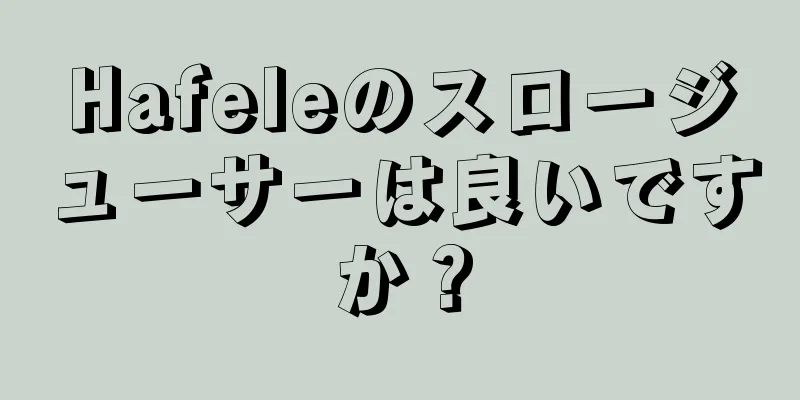 Hafeleのスロージューサーは良いですか？