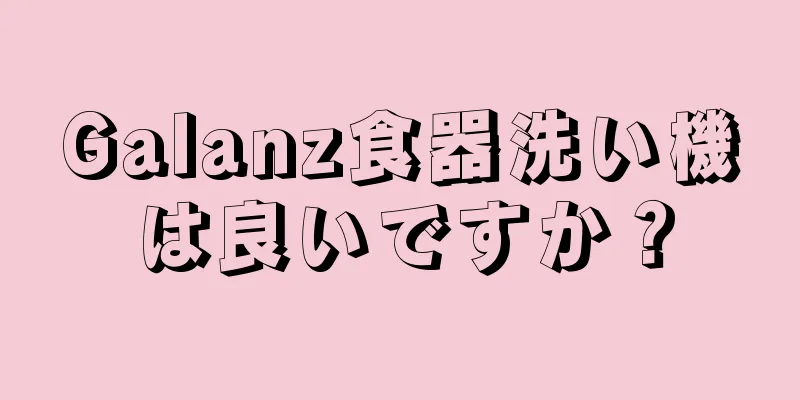 Galanz食器洗い機は良いですか？