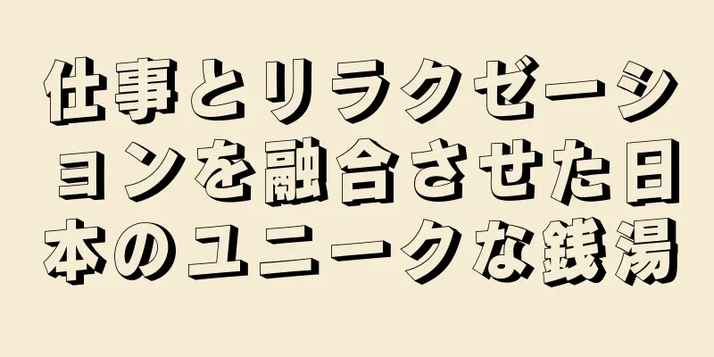 仕事とリラクゼーションを融合させた日本のユニークな銭湯