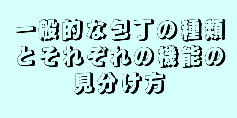 一般的な包丁の種類とそれぞれの機能の見分け方