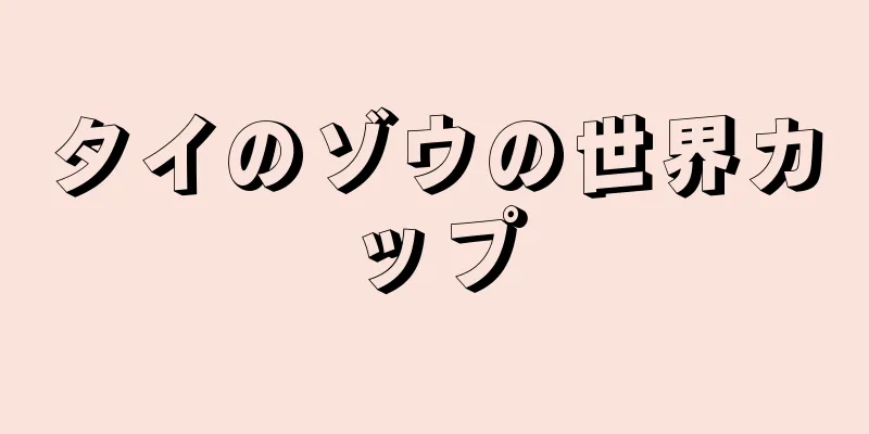 タイのゾウの世界カップ