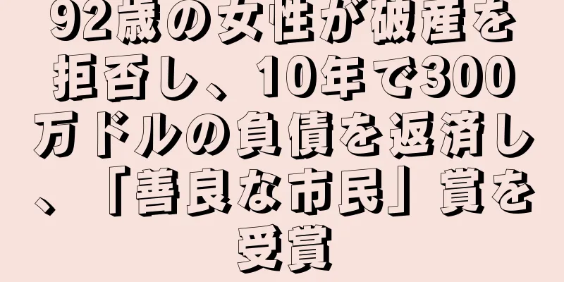 92歳の女性が破産を拒否し、10年で300万ドルの負債を返済し、「善良な市民」賞を受賞
