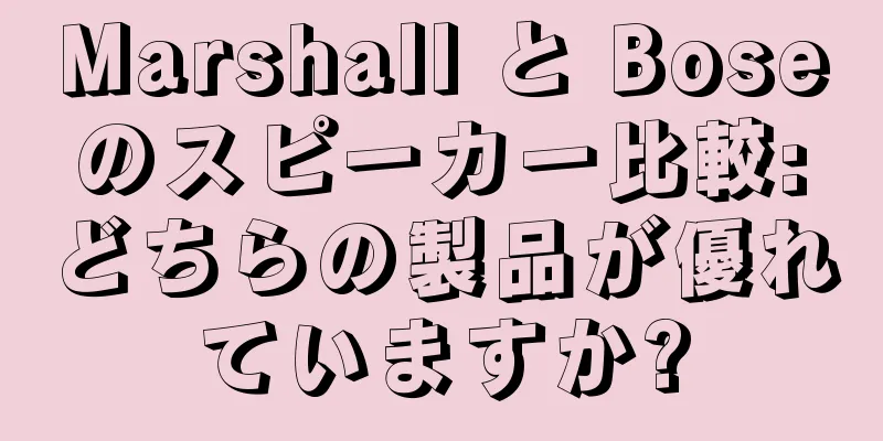 Marshall と Bose のスピーカー比較: どちらの製品が優れていますか?