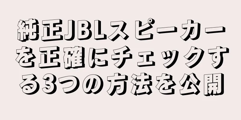 純正JBLスピーカーを正確にチェックする3つの方法を公開