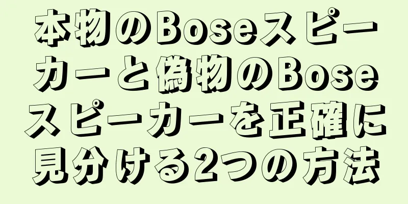 本物のBoseスピーカーと偽物のBoseスピーカーを正確に見分ける2つの方法